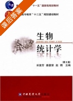 生物统计学 第二版 课后答案 (宋素芳 赵聘) - 封面