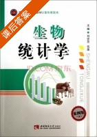 生物统计学 课后答案 (刘安芳 伍莲) - 封面