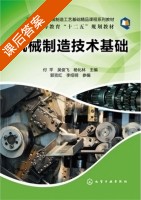 机械制造技术基础 课后答案 (付平 吴俊飞) - 封面
