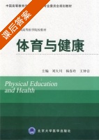 体育与健康 课后答案 (刘大川 杨春玲) - 封面