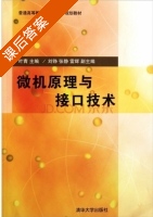 微机原理与接口技术 课后答案 (叶青) - 封面
