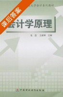 会计学原理 课后答案 (张蕊 王建辉) - 封面