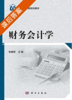 财务会计学 课后答案 (张晓明) - 封面