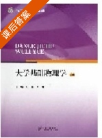 大学基础物理学 上册 课后答案 (沐仁旺 葛一兵) - 封面