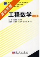 工程数学 上册 课后答案 (戴明强 刘子瑞) - 封面