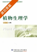 植物生理学 课后答案 (蔡庆生) - 封面