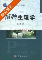 植物生理学 课后答案 (王三根 王三根) - 封面