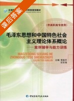 毛泽东思想和中国特色社会主义理论体系概论 课后答案 (李英平 石东海) - 封面