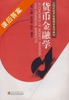 货币金融学 课后答案 (黄宪 江春) - 封面