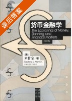 货币金融学 第四版 课后答案 ([美]米什金) - 封面
