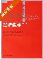 经济数学 第二版 课后答案 (霍伊) - 封面