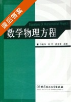 数学物理方程 课后答案 (白艳萍 陆平) - 封面