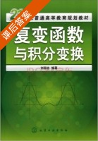 复变函数与积分变换 课后答案 (刘国志) - 封面
