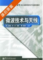 微波技术与天线 课后答案 (王新稳 李萍) - 封面
