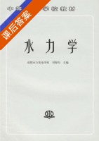 水力学 课后答案 (刘智均) - 封面