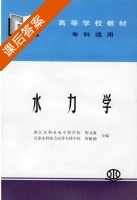 水力学 课后答案 (郑文康 刘翰湘) - 封面