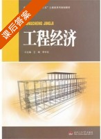 工程经济 课后答案 (王琳 李华东) - 封面