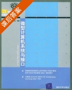 微型计算机系统与接口 课后答案 (赵雁南 温冬婵) - 封面