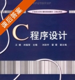 C程序设计 课后答案 (王婧 刘福荣) - 封面
