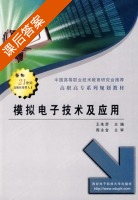 模拟电子技术及应用 课后答案 (王朱劳) - 封面