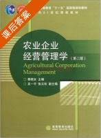 农业企业经营管理学 第二版 课后答案 (蔡根女) - 封面
