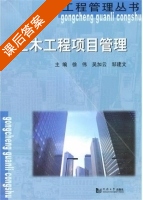土木工程项目管理 课后答案 (徐伟 吴加云) - 封面