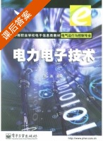 电力电子技术 课后答案 (张涛) - 封面
