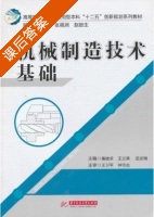 机械制造技术基础 课后答案 (黄健求 王立涛) - 封面