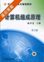计算机组成原理 第二版 课后答案 (陈华光) - 封面