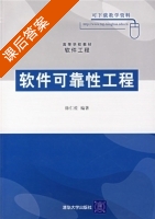 软件工程 软件可靠性工程 课后答案 (徐仁佐) - 封面