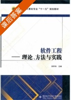 软件工程 - 理论 方法与实践 课后答案 (吴军华) - 封面