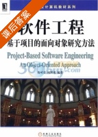 软件工程 基于项目的面相对象研究方法 课后答案 (贲可荣 何智勇) - 封面