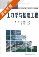 土力学与基础工程 课后答案 (李飞 王贵君) - 封面