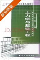 土力学与基础工程 课后答案 (王杰) - 封面