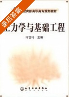 土力学与基础工程 课后答案 (何世玲) - 封面