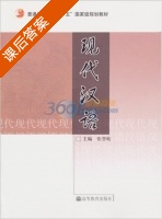 现代汉语 课后答案 (张登岐 张登岐) - 封面