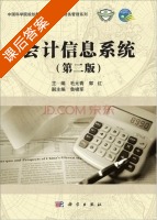 会计信息系统 第二版 课后答案 (毛元青 李秀丽) - 封面