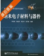 纳米电子材料与器件 课后答案 (谢孟贤) - 封面