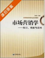市场营销学 - 知识 技能与应用 课后答案 (刘治江) - 封面