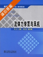 流体力学泵与风机 课后答案 (刘立) - 封面