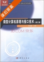 微型计算机原理与接口技术 修订版 课后答案 (吕林涛) - 封面