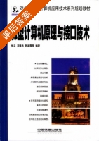 微型计算机原理与接口技术 课后答案 (杨立 邓振杰) - 封面
