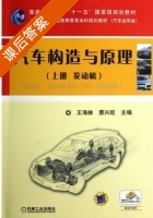 汽车构造与原理 第三版 上册 课后答案 (王海林 蔡兴旺) - 封面