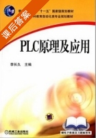 PLC原理及应用 课后答案 (李长久) - 封面
