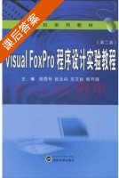 Visual FoxPro程序设计实验教程 第二版 课后答案 (胡西林 别玉兵) - 封面