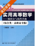 实用高等数学 - 微积分与线性代数 课后答案 (吴赣昌) - 封面