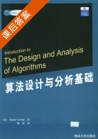 算法设计与分析基础 课后答案 ([美]莱维丁/Levitin) - 封面