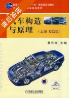 汽车构造与原理 发动机 第二版 上册 课后答案 (蔡兴旺) - 封面