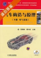 汽车构造与原理 第三版 下册 课后答案 (彭樟林 蔡兴旺) - 封面