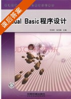 Visual Basic程序设计 课后答案 (王学军 张玉梅) - 封面